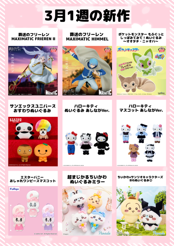 ♪3月の新作景品入荷情報です♪