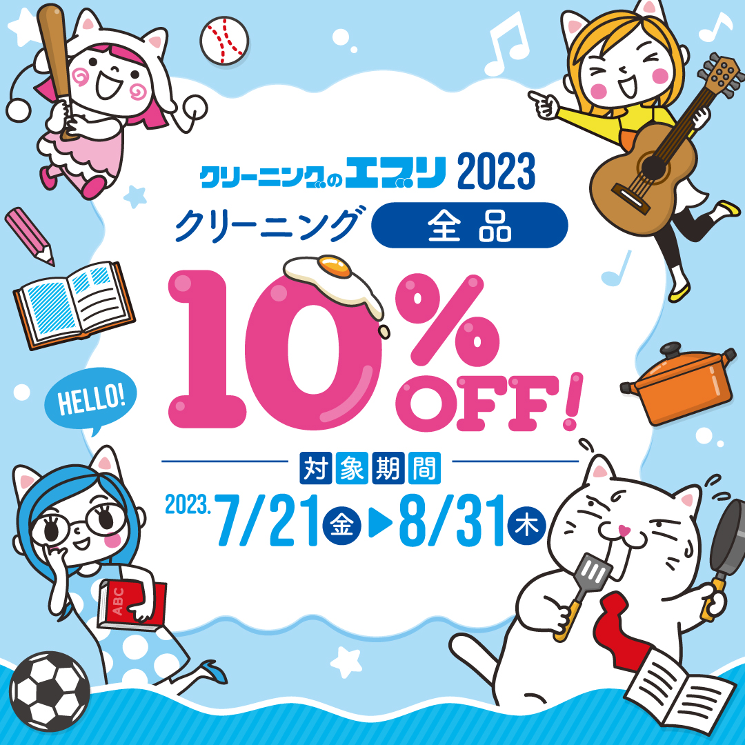 クリーニング全品10％OFF