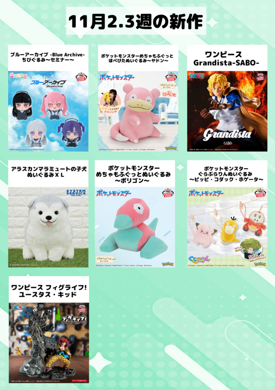 ♪11月の新作景品入荷情報♪