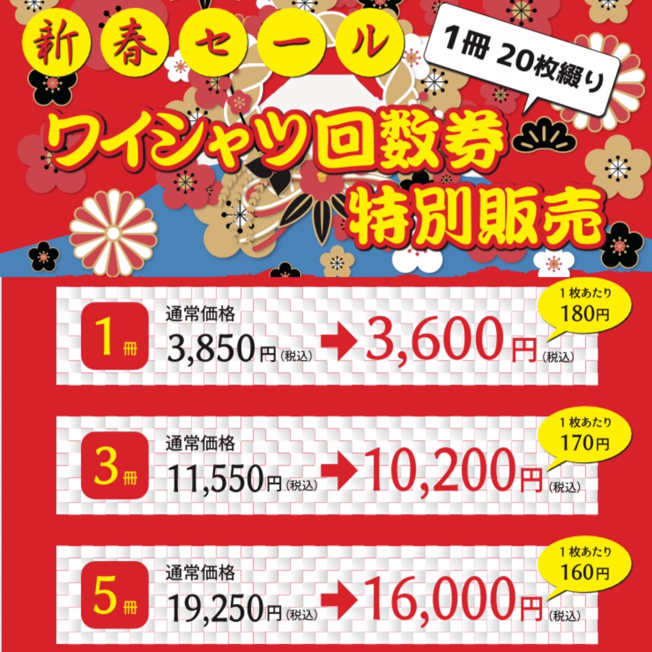 新春セールワイシャツ回数券特別販売！