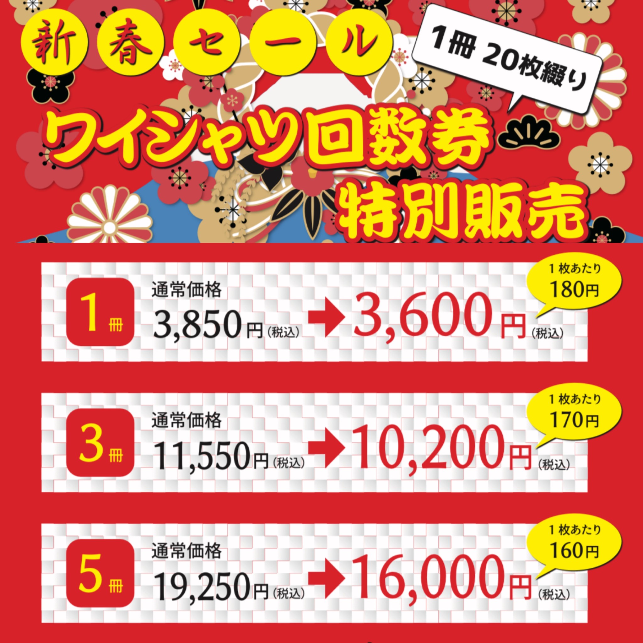 新春セールワイシャツ回数券特別販売！