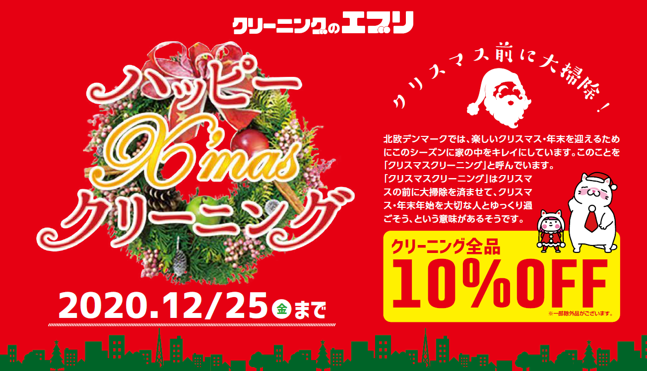 ハッピークリスマクリーニング！