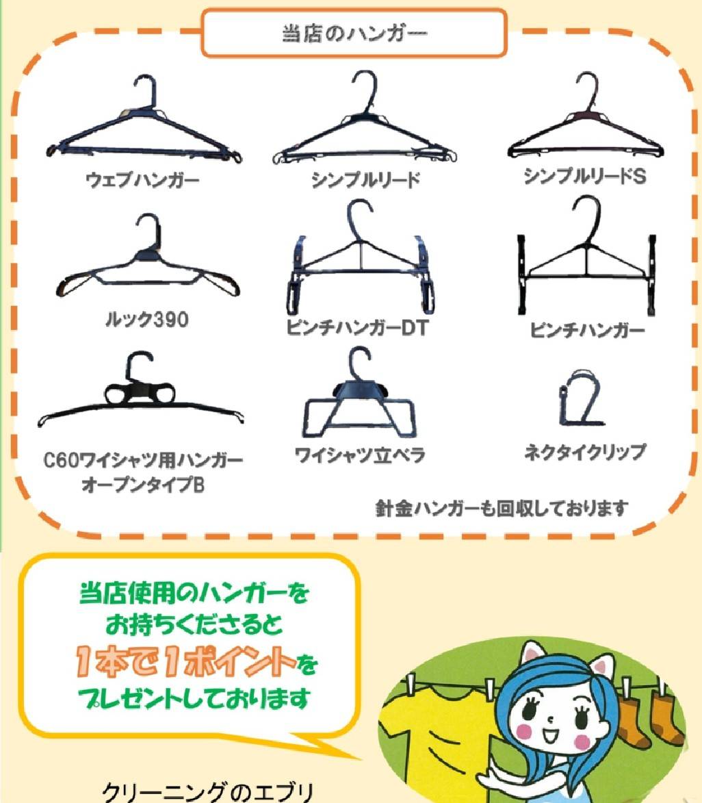 不要なハンガー、1本1ポイントで回収します！