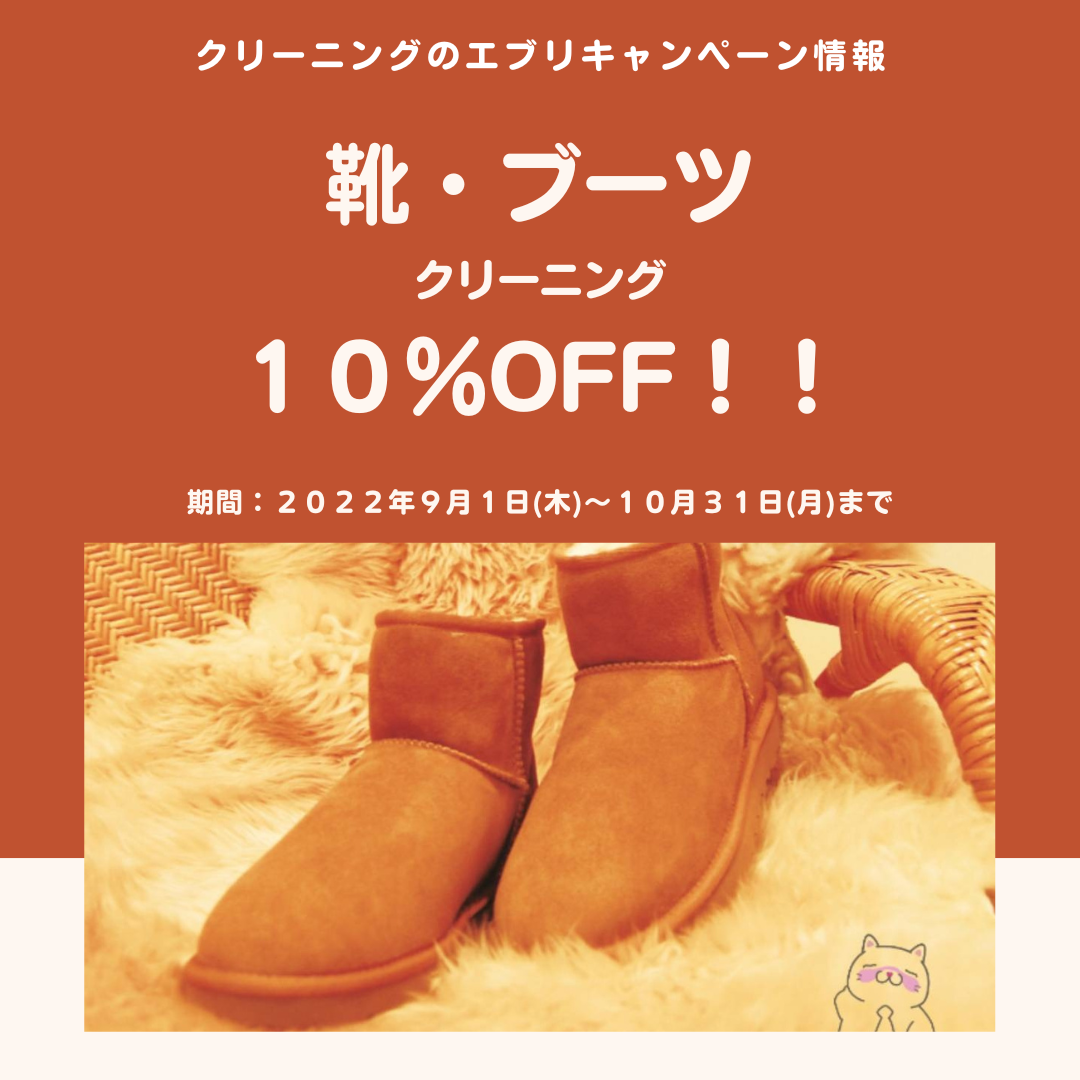 靴・ブーツクリーニングキャンペーン