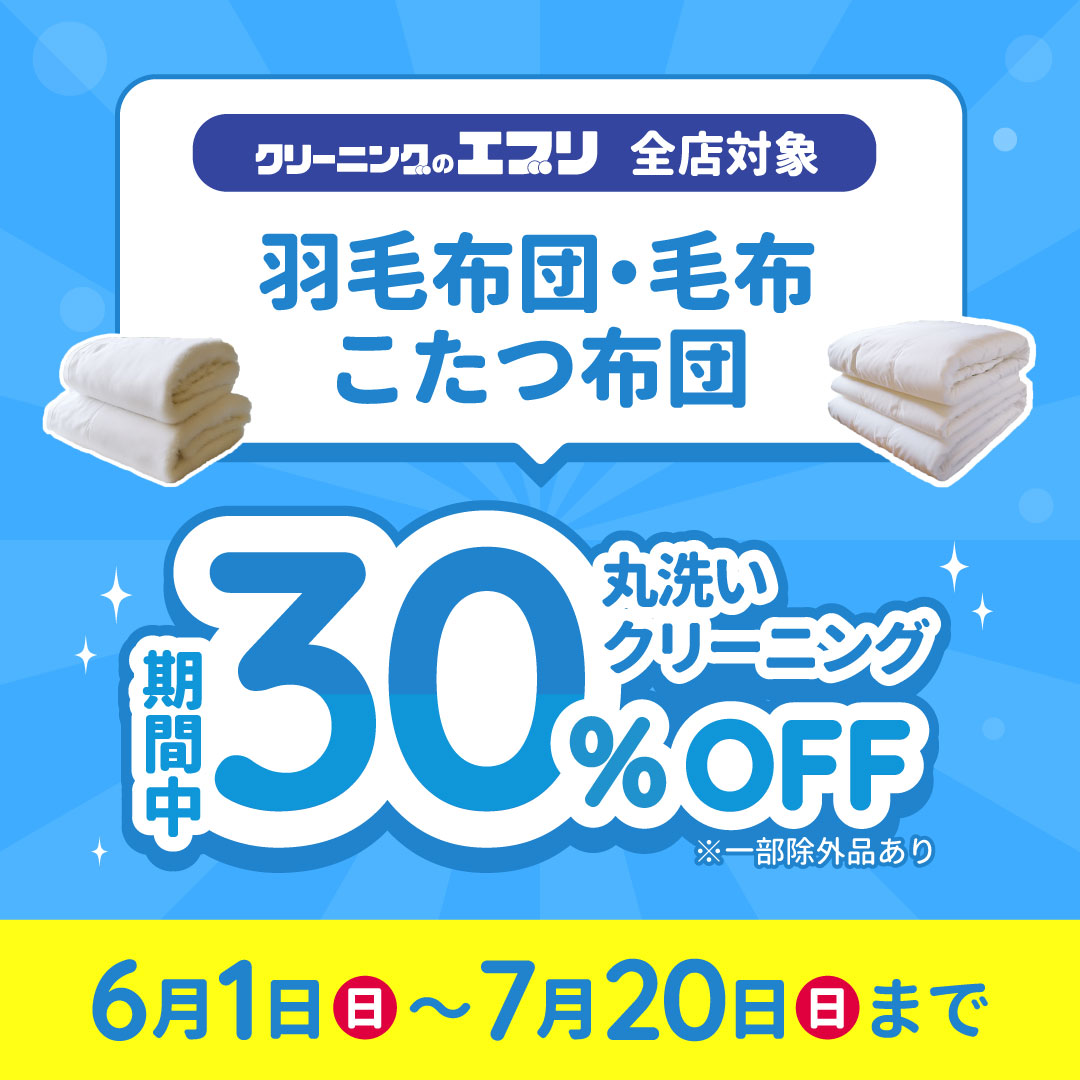 羽毛布団・毛布・こたつ布団クリーニング30％OFF