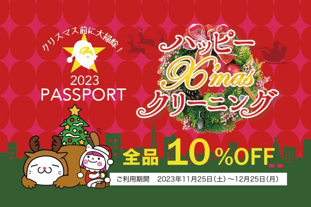 ハッピーX’masクリーニング2023 〜クリスマス前に大掃除〜