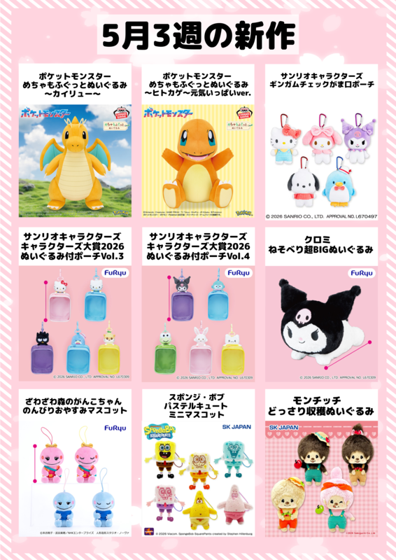 5月の景品入荷情報