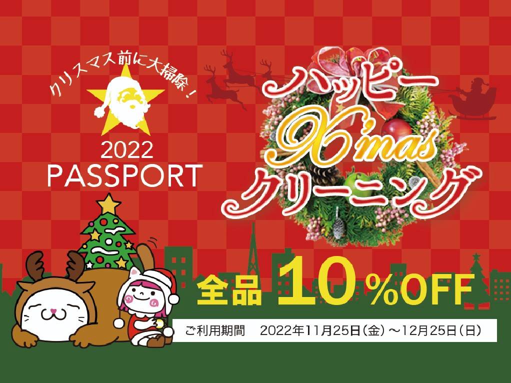 ハッピーX’masクリーニング2022 〜クリスマス前に大掃除〜