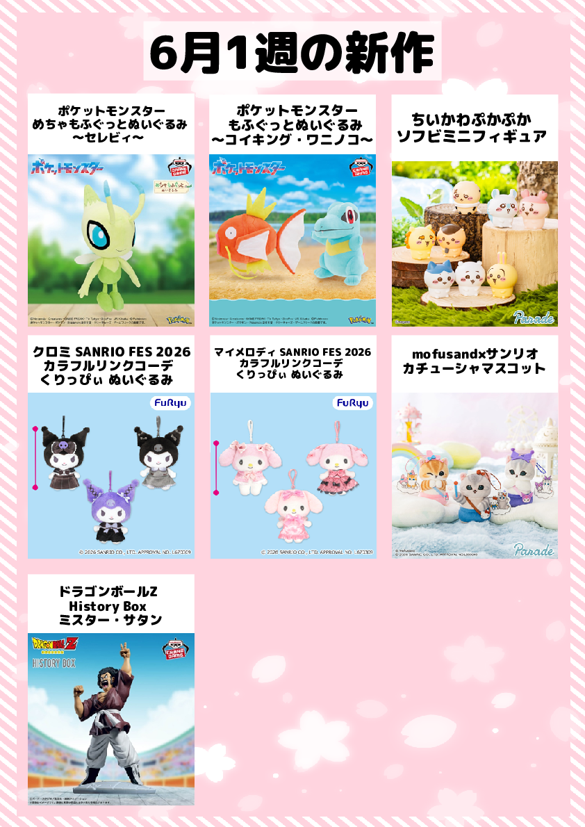 6月の景品入荷情報