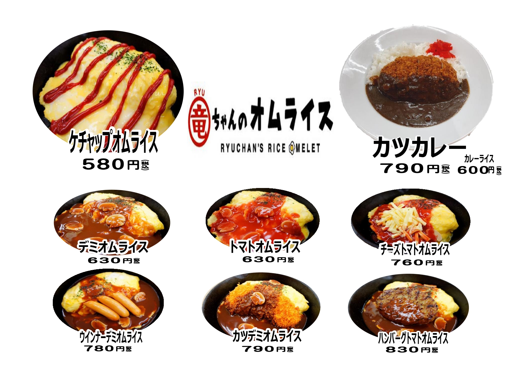 竜ちゃんのオムライスのメニュー表ができました！