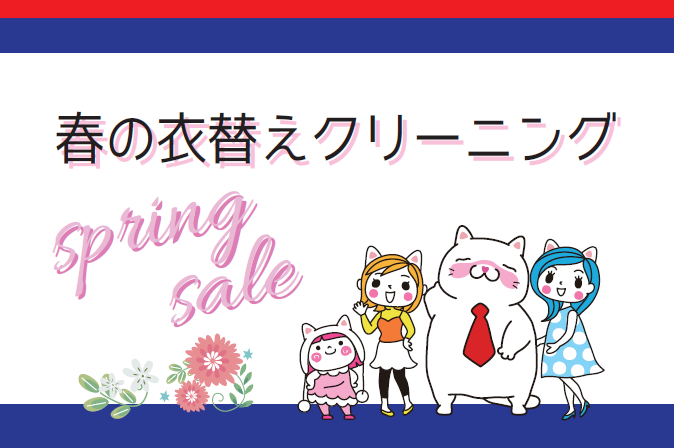 春の衣替えクリーニング