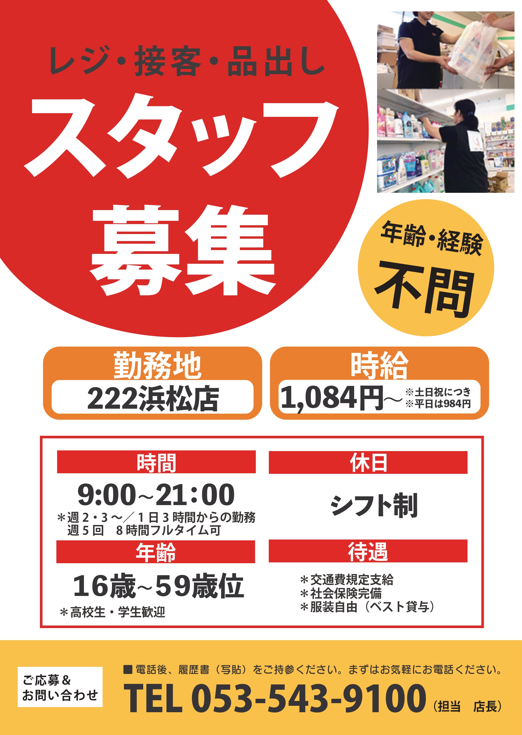 一緒に働いてくれるスタッフを募集しています！