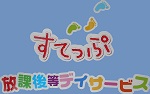 放課後等デイサービスすてっぷ