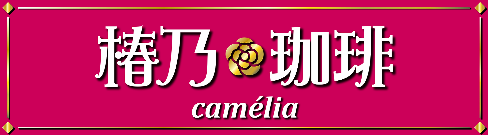 椿乃珈琲 Camélia