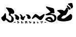 ふぃ~るど