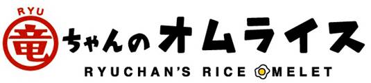 竜ちゃんのオムライス