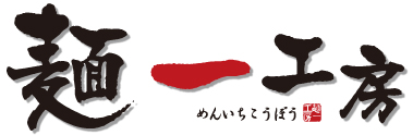 麺一工房