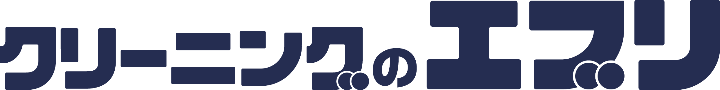 クリーニングのエブリ