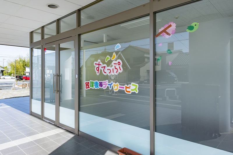 放課後等デイサービスすてっぷ